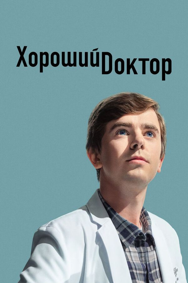 Хороший доктор 5 сезон сериал постер
